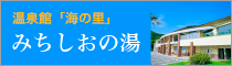 温泉館「海の里」みちしおの湯