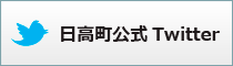 日高町公式Twitter（ツイッター）のご案内