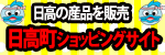 日高町ショッピングサイト 日高町ショッピングサイト