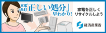 家電４品目正しい処分早わかり