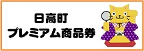 日高町プレミアム商品券.jpg 日高町プレミアム商品券.jpg