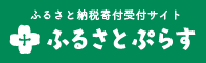 furusatopurasu.png