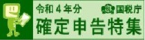 令和４年分確定申告特集ページ_リンク用バナー1.jpg