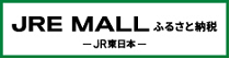 JRE-MALLふるさと納税.jpg