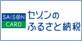 セゾンふるさと納税