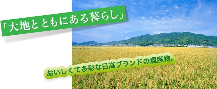 「大地とともにある暮らし」おいしくて多彩な日高ブランドの農産物。