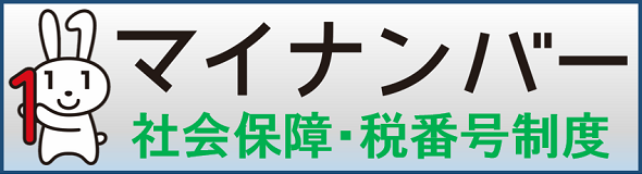 マイナンバー社会保障・税番号制度