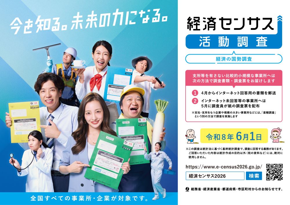 令和８年経済センサス